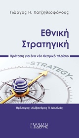 ΕΘΝΙΚΗ ΣΤΡΑΤΗΓΙΚΗ ΠΡΟΤΑΣΗ ΓΙΑ ΕΝΑ ΝΕΟ ΘΕΣΜΙΚΟ ΠΛΑΙΣΙΟ