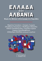 ΕΛΛΑΔΑ ΚΑΙ ΑΛΒΑΝΙΑ ΦΥΓΗ ΣΤΟ ΜΕΛΛΟΝ Η ΕΠΙΣΤΡΟΦΗ ΣΤΟ ΠΑΡΕΛΘΟΝ;