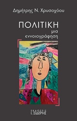 ΠΟΛΙΤΙΚΗ: ΜΙΑ ΕΝΝΟΙΟΓΡΑΦΗΣΗ
