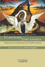 ΤΟ ΔΙΚΑΙΩΜΑ ΣΤΗΝ ΑΛΗΘΕΙΑ ΕΚΦΑΝΣΕΙΣ ΚΑΙ ΕΦΑΡΜΟΓΕΣ ΣΤΟ ΔΙΕΘΝΕΣ ΔΙΚΑΙΟ