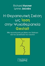 Η ΘΕΡΑΠΕΥΤΙΚΗ ΣΧΕΣΗ ΩΣ ΙΑΣΗ ΣΤΗΝ ΨΥΧΟΘΕΡΑΠΕΙΑ GESTALT ΜΙΑ ΠΡΟΣΕΓΓΙΣΗ ΜΕ ΒΑΣΗ ΤΟΝ ΔΙΑΛΟΓΟ ΚΑΙ ΤΗΝ ΨΥΧΟΛΟΓΙΑ ΤΟΥ ΕΑΥΤΟΥ ΘΕΜΑΤΑ ΣΥΓΧΡΟΝΗΣ ΨΥΧΟΛΟΓΙΑΣ