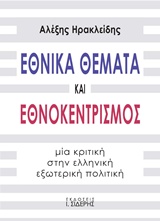 ΕΘΝΙΚΑ ΘΕΜΑΤΑ ΚΑΙ ΕΘΝΟΚΕΝΤΡΙΣΜΟΣ ΜΙΑ ΚΡΙΤΙΚΗ ΣΤΗΝ ΕΛΛΗΝΙΚΗ ΕΞΩΤΕΡΙΚΗ ΠΟΛΙΤΙΚΗ