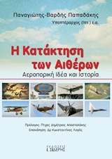 Η ΚΑΤΑΚΤΗΣΗ ΤΩΝ ΑΙΘΕΡΩΝ ΑΕΡΟΠΟΡΙΚΗ ΙΔΕΑ ΚΑΙ ΙΣΤΟΡΙΑ