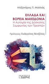 ΕΛΛΑΔΑ ΚΑΙ ΒΟΡΕΙΑ ΜΑΚΕΔΟΝΙΑ Η ΑΥΤΟΨΙΑ ΤΗΣ ΔΥΣΚΟΛΗΣ ΣΥΜΦΩΝΙΑΣ ΤΩΝ ΠΡΕΣΠΩΝ