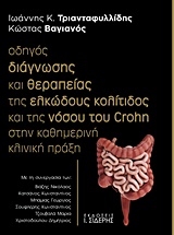 ΟΔΗΓΟΣ ΔΙΑΓΝΩΣΗΣ ΚΑΙ ΘΕΡΑΠΕΙΑΣ ΤΗΣ ΕΛΚΩΔΟΥΣ ΚΟΛΙΤΙΔΟΣ ΚΑΙ ΤΗΣ ΝΟΣΟΥ ΤΟΥ CROHN ΣΤΗΝ ΚΑΘΗΜΕΡΙΝΗ ΚΛΙΝΙ