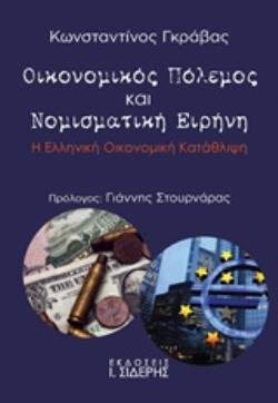 ΟΙΚΟΝΟΜΙΚΟΣ ΠΟΛΕΜΟΣ ΚΑΙ ΝΟΜΙΣΜΑΤΙΚΗ ΕΙΡΗΝΗ Η ΕΛΛΗΝΙΚΗ ΟΙΚΟΝΟΜΙΚΗ ΚΑΤΑΘΛΙΨΗ