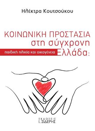ΚΟΙΝΩΝΙΚΗ ΠΡΟΣΤΑΣΙΑ ΣΤΗ ΣΥΓΧΡΟΝΗ ΕΛΛΑΔΑ: ΠΑΙΔΙΚΗ ΗΛΙΚΙΑ ΚΑΙ ΟΙΚΟΓΕΝΕΙΑ