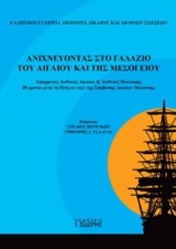 ΑΝΙΧΝΕΥΟΝΤΑΣ ΣΤΟ ΓΑΛΑΖΙΟ ΤΟΥ ΑΙΓΑΙΟΥ ΚΑΙ ΤΗΣ ΜΕΣΟΓΕΙΟΥ ΕΦΑΡΜΟΓΕΣ ΔΙΕΘΝΟΥΣ ΔΙΚΑΙΟΥ ΚΑΙ ΔΙΕΘΝΟΥΣ ΠΟΛΙΤΙΚΗΣ 20 ΧΡΟΝΙΑ ΜΕΤΑ ΤΗ ΘΕΣΗ ΣΕ ΙΣΧΥ ΤΗΣ ΣΥΜΒΑΣΗΣ 