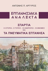 ΕΠΤΑΝΗΣΙΑΚΑ ΑΝΑΛΕΚΤΑ ΣΠΑΡΤΙΑ