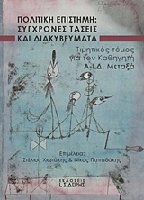 ΠΟΛΙΤΙΚΗ ΕΠΙΣΤΗΜΗ: ΣΥΓΧΡΟΝΕΣ ΤΑΣΕΙΣ ΚΑΙ ΔΙΑΚΥΒΕΥΜΑΤΑ ΤΙΜΗΤΙΚΟΣ ΤΟΜΟΣ ΓΙΑ ΤΟΝ ΚΑΘΗΓΗΤΗ Α-Ι.Δ. ΜΕΤΑΞΑ