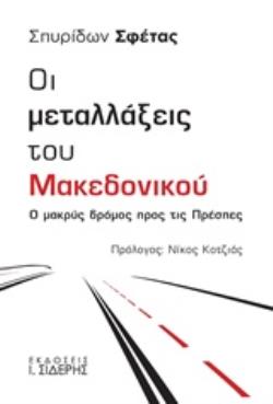 ΟΙ ΜΕΤΑΛΛΑΞΕΙΣ ΤΟΥ ΜΑΚΕΔΟΝΙΚΟΥ Ο ΜΑΚΡΥΣ ΔΡΟΜΟΣ ΠΡΟΣ ΤΙΣ ΠΡΕΣΠΕΣ