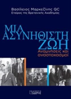 ΜΙΑ ΑΣΥΝΗΘΙΣΤΗ ΖΩΗ ΑΝΑΜΝΗΣΕΙΣ ΚΑΙ ΑΝΑΣΤΟΧΑΣΜΟΙ