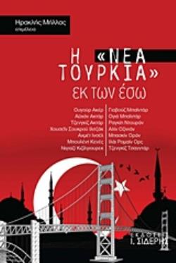 Η "ΝΕΑ ΤΟΥΡΚΙΑ" ΕΚ ΤΩΝ ΕΣΩ