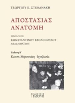ΑΠΟΣΤΑΣΙΑΣ ΑΝΑΤΟΜΗ ΚΩΝΣΤ. ΜΗΤΣΟΤΑΚΗ - ΙΧΝΗΛΑΣΙΑ
