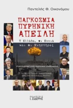 ΠΑΓΚΟΣΜΙΑ ΠΥΡΗΝΙΚΗ ΑΠΕΙΛΗ Η ΕΛΛΑΔΑ, ΟΙ ΕΝΝΙΑ ΚΑΙ ΟΙ ΜΝΗΣΤΗΡΕΣ: Η ΚΑΤΑΓΡΑΦΗ ΕΝΟΣ ΠΥΡΗΝΙΚΟΥ ΕΠΙΘΕΩΡΗΤΗ