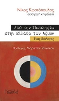 ΑΠΟ ΤΗΝ ΙΔΕΟΛΗΨΙΑ ΣΤΗΝ ΕΛΛΑΔΑ ΤΩΝ ΑΞΙΩΝ ΕΝΑ ΔΙΑΛΟΓΟΣ