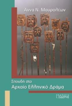 ΣΠΟΥΔΗ ΣΤΟ ΑΡΧΑΙΟ ΕΛΛΗΝΙΚΟ ΔΡΑΜΑ