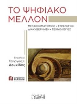 ΤΟ ΨΗΦΙΑΚΟ ΜΕΛΛΟΝ ΜΕΤΑΣΧΗΜΑΤΙΣΜΟΣ, ΣΤΡΑΤΗΓΙΚΗ, ΔΙΑΚΥΒΕΡΝΗΣΗ, ΤΕΧΝΟΛΟΓΙΕΣ