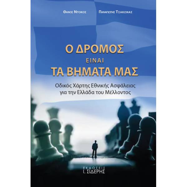 Ο ΔΡΟΜΟΣ ΕΙΝΑΙ ΤΑ ΒΗΜΑΤΑ ΜΑΣ ΟΔΙΚΟΣ ΧΑΡΤΗΣ ΕΘΝΙΚΗΣ ΑΣΦΑΛΕΙΑΣ ΓΙΑ ΤΗΝ ΕΛΛΑΔΑ ΤΟΥ ΜΕΛΛΟΝΤΟΣ
