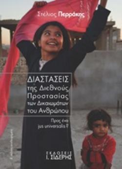 ΔΙΑΣΤΑΣΕΙΣ ΤΗΣ ΔΙΕΘΝΟΥΣ ΠΡΟΣΤΑΣΙΑΣ ΤΩΝ ΔΙΚΑΙΩΜΑΤΩΝ ΤΟΥ ΑΝΘΡΩΠΟΥ ΠΡΟΣ ΕΝΑ JUS UNIVERSALIS? 2Η ΕΚΔΟΣΗ