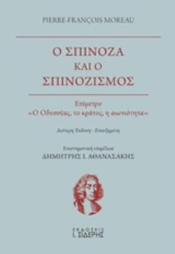 Ο ΣΠΙΝΟΖΑ ΚΑΙ Ο ΣΠΙΝΟΖΙΣΜΟΣ 2Η ΕΚΔΟΣΗ