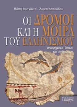ΟΙ ΔΡΟΜΟΙ ΚΑΙ Η ΜΟΙΡΑ ΤΟΥ ΕΛΛΗΝΙΣΜΟΥ ΙΣΤΟΡΗΜΑΤΑ ΤΟΠΩΝ ΚΑΙ ΑΝΘΡΩΠΩΝ