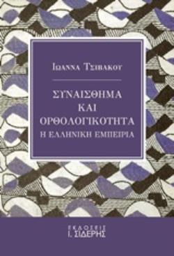 ΣΥΝΑΙΣΘΗΜΑ ΚΑΙ ΟΡΘΟΛΟΓΙΚΟΤΗΤΑ Η ΕΛΛΗΝΙΚΗ ΕΜΠΕΙΡΙΑ