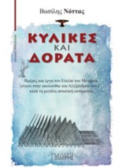 ΚΥΛΙΚΕΣ ΚΑΙ ΔΟΡΑΤΑ ΗΜΕΡΕΣ ΚΑΙ ΕΡΓΑ ΤΟΥ ΕΥΕΛΠΙ ΤΟΥ ΜΕΓΑΡΕΑ, ΛΟΓΙΟΥ ΣΤΗΝ ΑΚΟΛΟΥΘΙΑ ΤΟΥ ΑΛΕΞΑΝΔΡΟΥ ΤΟΥ Γ΄, ΚΑΤΑ ΤΗ ΜΕΓΑΛΗ ΑΣΙΑΤΙΚΗ ΕΚΣΤΡΑΤΕΙΑ