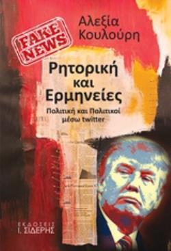 FAKE NEWS: ΡΗΤΟΡΙΚΗ ΚΑΙ ΕΡΜΗΝΕΙΕΣ ΠΟΛΙΤΙΚΗ ΚΑΙ ΠΟΛΙΤΙΚΟΙ ΜΕΣΩ TWITTER