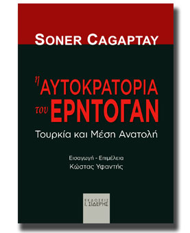 Η ΑΥΤΟΚΡΑΤΟΡΙΑ ΤΟΥ ΕΡΝΤΟΓΑΝ ΤΟΥΡΚΙΑ ΚΑΙ ΜΕΣΗ ΑΝΑΤΟΛΗ