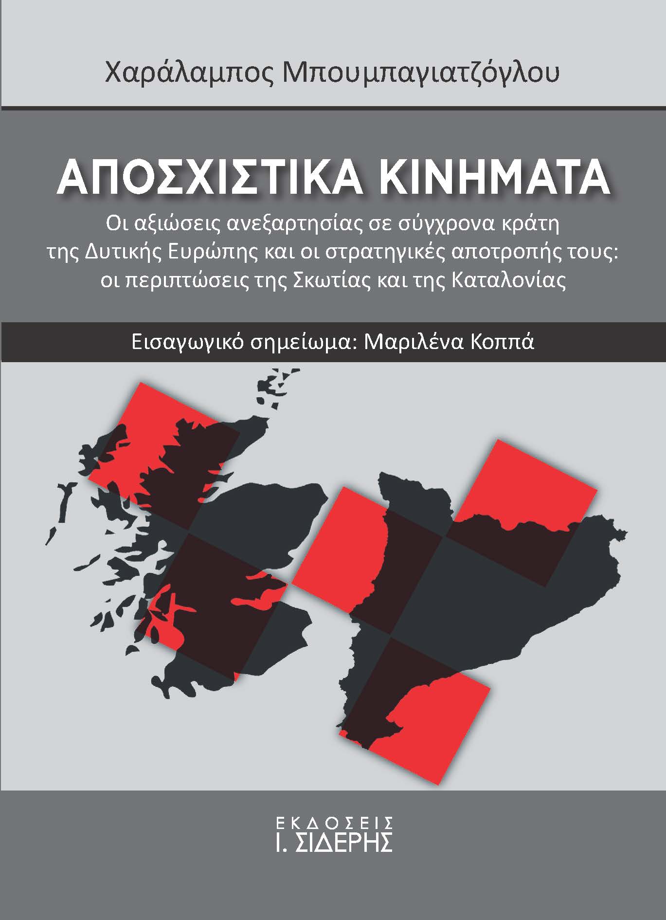 ΑΠΟΣΧΙΣΤΙΚΑ ΚΙΝΗΜΑΤΑ ΟΙ ΑΞΙΩΣΕΙΣ ΑΝΕΞΑΡΤΗΣΙΑΣ ΣΕ ΣΥΓΧΡΟΝΑ ΚΡΑΤΗ ΤΗΣ ΔΥΤΙΚΗΣ ΕΥΡΩΠΗΣ ΚΑΙ ΟΙ ΣΤΡΑΤΗΓΙΚΕΣ ΑΠΟΤΡΟΠΗΣ ΤΟΥΣ: ΟΙ ΠΕΡΙΠΤΩΣΕΙΣ ΤΗΣ ΣΚΩΤΙΑΣ ΚΑΙ 