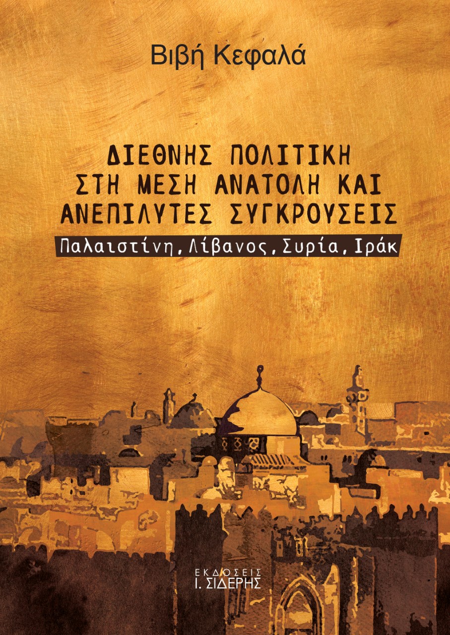 ΔΙΕΘΝΗΣ ΠΟΛΙΤΙΚΗ ΣΤΗ ΜΕΣΗ ΑΝΑΤΟΛΗ ΚΑΙ ΑΝΕΠΙΛΥΤΕΣ ΣΥΓΚΡΟΥΣΕΙΣ ΠΑΛΑΙΣΤΙΝΗ, ΛΙΒΑΝΟΣ, ΣΥΡΙΑ, ΙΡΑΚ
