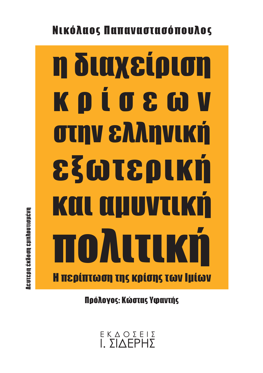Η ΔΙΑΧΕΙΡΙΣΗ ΚΡΙΣΕΩΝ ΣΤΗΝ ΕΛΛΗΝΙΚΗ ΕΞΩΤΕΡΙΚΗ ΚΑΙ ΑΜΥΝΤΙΚΗ ΠΟΛΙΤΙΚΗ Η ΠΕΡΙΠΤΩΣΗ ΤΗΣ ΚΡΙΣΗΣ ΤΩΝ ΙΜΙΩΝ 2Η ΕΚΔΟΣΗ