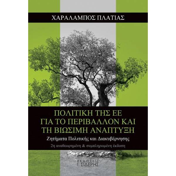 ΠΟΛΙΤΙΚΗ ΤΗΣ ΕΕ ΓΙΑ ΤΟ ΠΕΡΙΒΑΛΛΟΝ ΚΑΙ ΤΗ ΒΙΩΣΙΜΗ ΑΝΑΠΤΥΞΗ ΖΗΤΗΜΑΤΑ ΠΟΛΙΤΙΚΗΣ ΚΑΙ ΔΙΑΚΥΒΕΡΝΗΣΗΣ 2Η ΕΚΔΟΣΗ