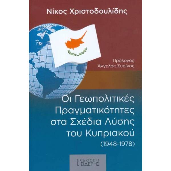 ΟΙ ΓΕΩΠΟΛΙΤΙΚΕΣ ΠΡΑΓΜΑΤΙΚΟΤΗΤΕΣ ΣΤΑ ΣΧΕΔΙΑ ΛΥΣΗΣ ΤΟΥ ΚΥΠΡΙΑΚΟΥ 2Η ΕΚΔΟΣΗ