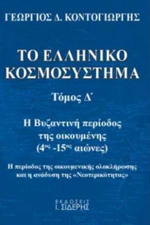 ΤΟ ΕΛΛΗΝΙΚΟ ΚΟΣΜΟΣΥΣΤΗΜΑ ( ΤΟΜΟΣ Δ ) Η ΒΥΖΑΝΤΙΝΗ ΠΕΡΙΟΔΟΣ ΤΗΣ ΟΙΚΟΥΜΕΝΗΣ (4ΟΣ Μ.Χ. - 15ΟΣ Μ.Χ. ΑΙΩΝΕΣ). Η ΠΕΡΙΟΔΟΣ ΤΗΣ ΟΙΚΟΥΜΕΝΙΚΗΣ ΟΛΟΚΛΗΡΩΣΗΣ ΚΑΙ Η 