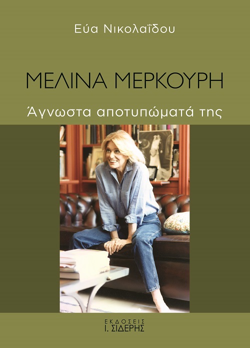 ΜΕΛΙΝΑ ΜΕΡΚΟΥΡΗ ΑΓΝΩΣΤΑ ΑΠΟΤΥΠΩΜΑΤΑ ΤΗΣ