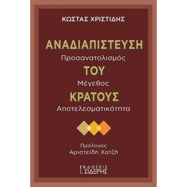 ΑΝΑΔΙΑΠΙΣΤΕΥΣΗ ΤΟΥ ΚΡΑΤΟΥΣ ΠΡΟΣΑΝΑΤΟΛΙΣΜΟΣ, ΜΕΓΕΘΟΣ, ΑΠΟΤΕΛΕΣΜΑΤΙΚΟΤΗΤΑ