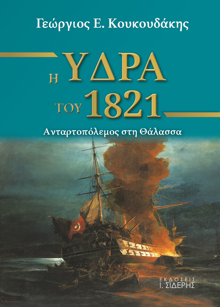Η ΥΔΡΑ ΤΟΥ 1821 ΑΝΤΑΡΤΟΠΟΛΕΜΟΣ ΣΤΗ ΘΑΛΑΣΣΑ