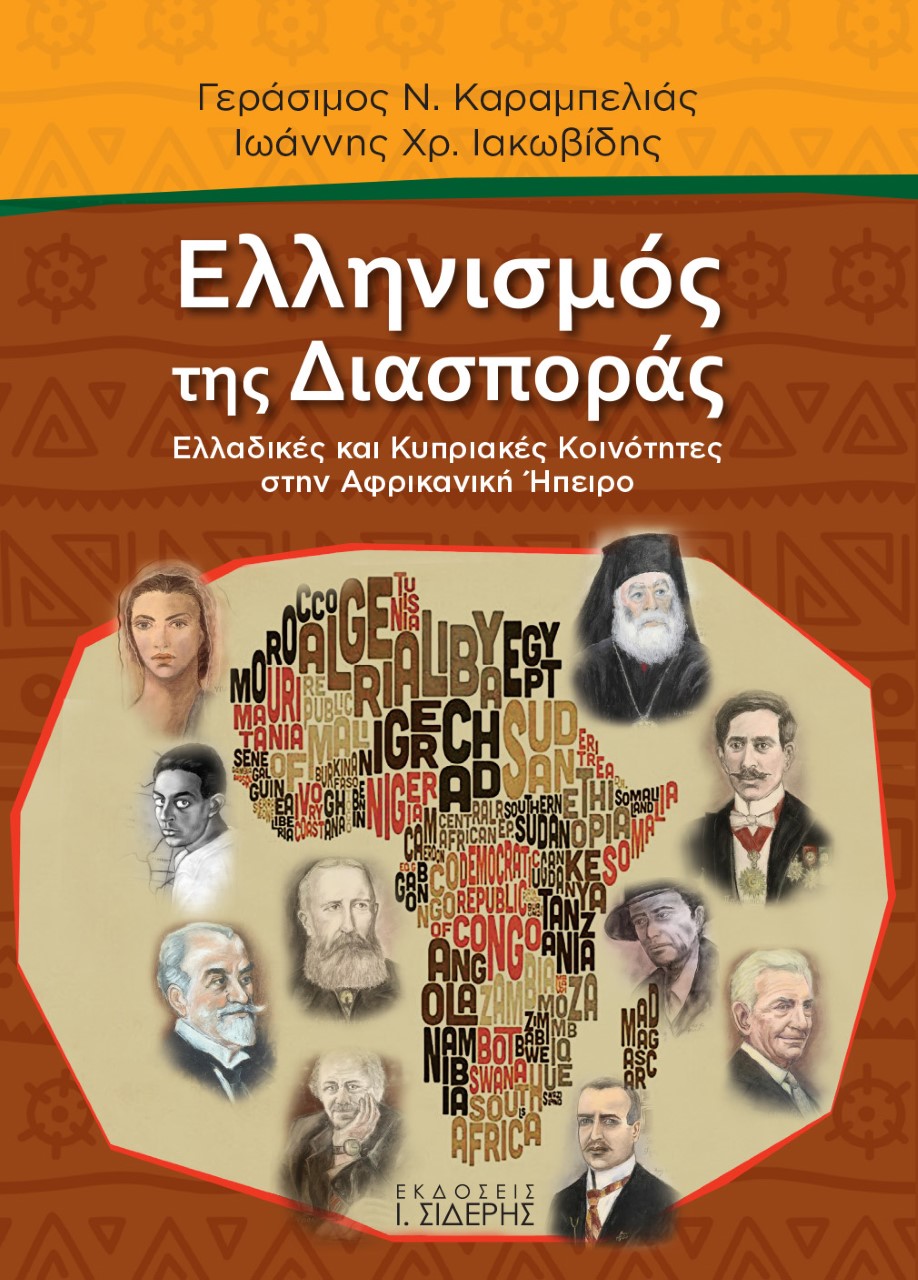 ΕΛΛΗΝΙΣΜΟΣ ΤΗΣ ΔΙΑΣΠΟΡΑΣ ΕΛΛΑΔΙΚΕΣ ΚΑΙ ΚΥΠΡΙΑΚΕΣ ΚΟΙΝΟΤΗΤΕΣ ΣΤΗΝ ΑΦΡΙΚΑΝΙΚΗ ΗΠΕΙΡΟ
