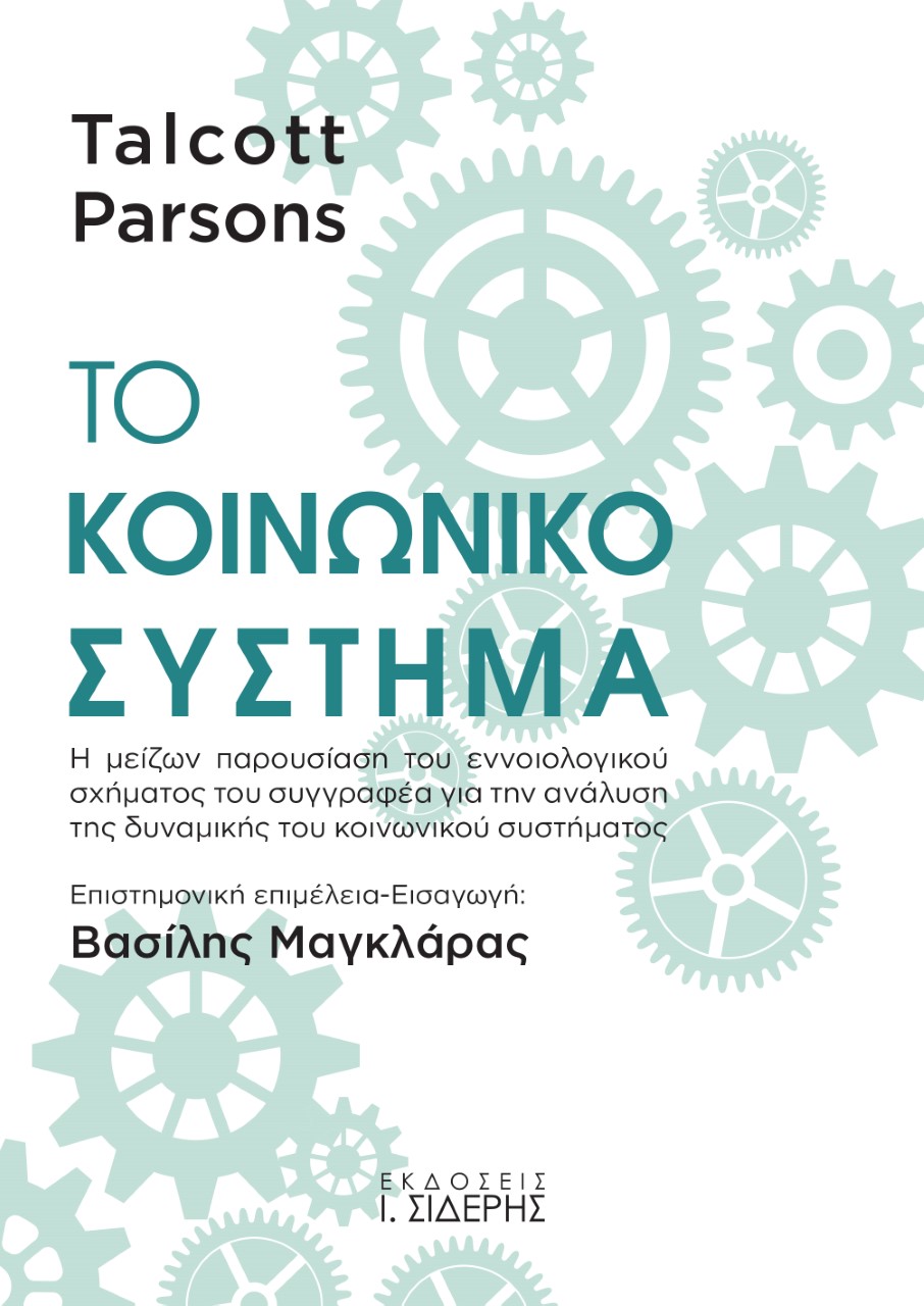 ΤΟ ΚΟΙΝΩΝΙΚΟ ΣΥΣΤΗΜΑ Η ΜΕΙΖΩΝ ΠΑΡΟΥΣΙΑΣΗ ΤΟΥ ΕΝΝΟΙΟΛΟΓΙΚΟΥ ΣΧΗΜΑΤΟΣ ΤΟΥ ΣΥΓΓΡΑΦΕΑ ΓΙΑ ΤΗΝ ΑΝΑΛΥΣΗ ΤΗΣ ΔΥΝΑΜΙΚΗΣ ΤΟΥ ΚΟΙΝΩΝΙΚΟΥ ΣΥΣΤΗΜΑΤΟΣ