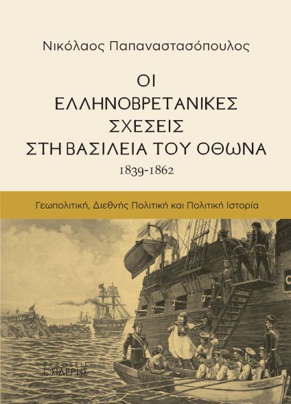ΟΙ ΕΛΛΗΝΟΒΡΕΤΑΝΙΚΕΣ ΣΧΕΣΕΙΣ ΣΤΗ ΒΑΣΙΛΕΙΑ ΤΟΥ ΟΘΩΝΑ (1839-1862) ΓΕΩΠΟΛΙΤΙΚΗ. ΔΙΕΘΝΗΣ ΠΟΛΙΤΙΚΗ. ΠΟΛΙΤΙΚΗ ΙΣΤΟΡΙΑ