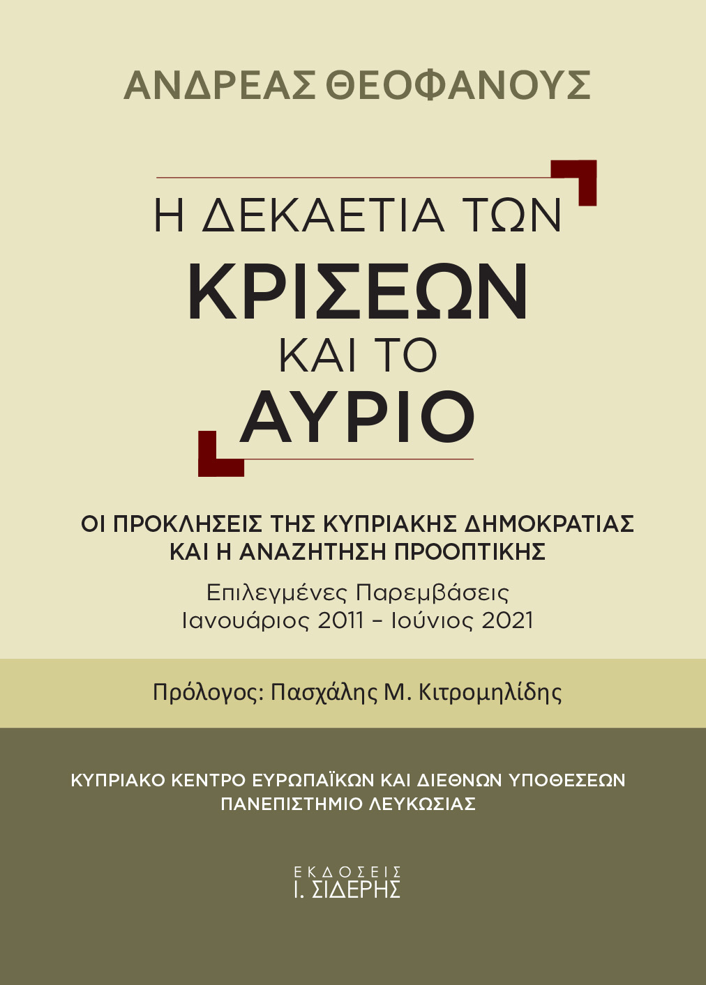 Η ΔΕΚΑΕΤΙΑ ΤΩΝ ΚΡΙΣΕΩΝ ΚΑΙ ΤΟ ΑΥΡΙΟ ΟΙ ΠΡΟΚΛΗΣΕΙΣ ΤΗΣ ΚΥΠΡΙΑΚΗΣ ΔΗΜΟΚΡΑΤΙΑΣ ΚΑΙ Η ΑΝΑΖΗΤΗΣΗ ΠΡΟΟΠΤΙΚΗΣ. ΕΠΙΛΕΚΤΕΣ ΠΑΡΕΜΒΑΣΕΙΣ ΙΑΝΟΥΑΡΙΟΣ 2011–ΙΟΥΝΙΟΣ 