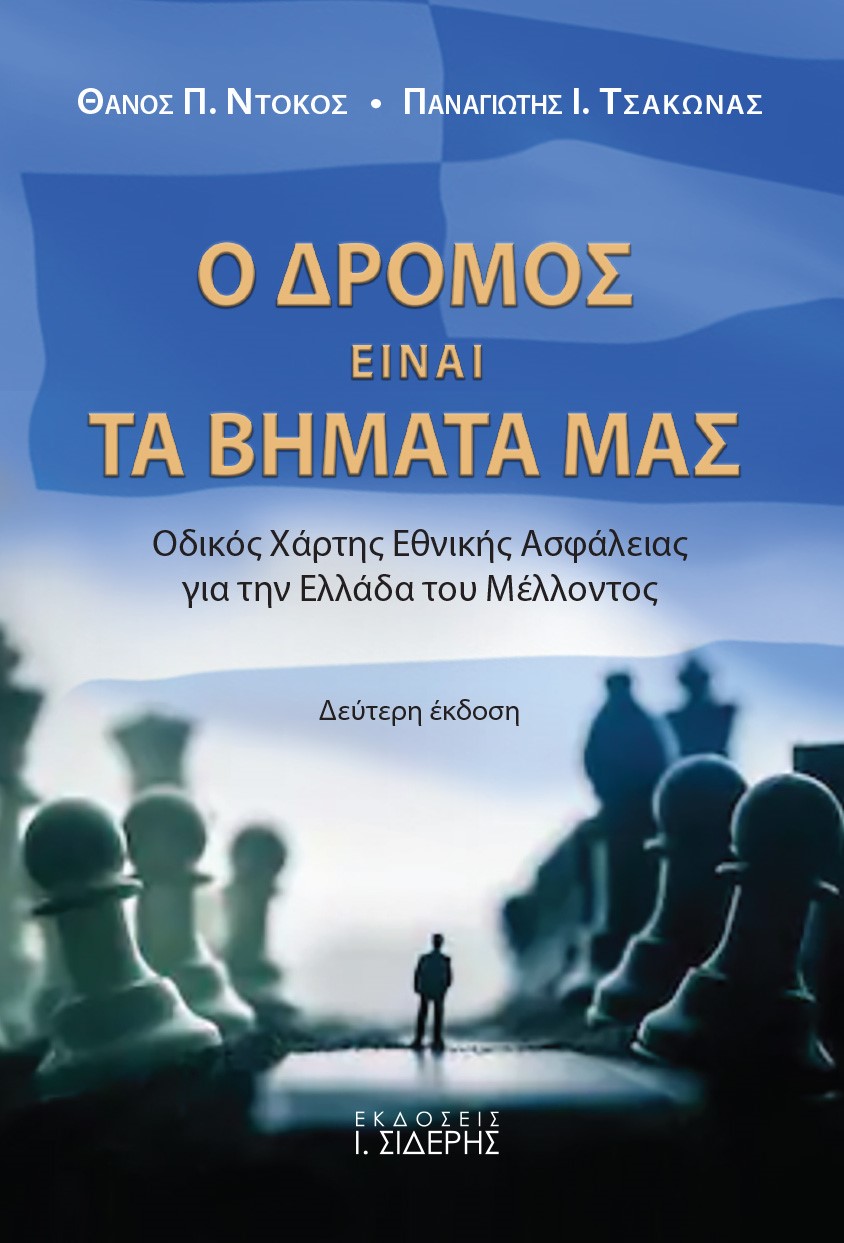 Ο ΔΡΟΜΟΣ ΕΙΝΑΙ ΤΑ ΒΗΜΑΤΑ ΜΑΣ ΟΔΙΚΟΣ ΧΑΡΤΗΣ ΕΘΝΙΚΗΣ ΑΣΦΑΛΕΙΑΣ ΓΙΑ ΤΗΝ ΕΛΛΑΔΑ ΤΟΥ ΜΕΛΛΟΝΤΟΣ 2Η ΕΚΔΟΣΗ