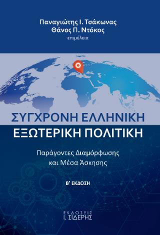 ΣΥΓΧΡΟΝΗ ΕΛΛΗΝΙΚΗ ΕΞΩΤΕΡΙΚΗ ΠΟΛΙΤΙΚΗ