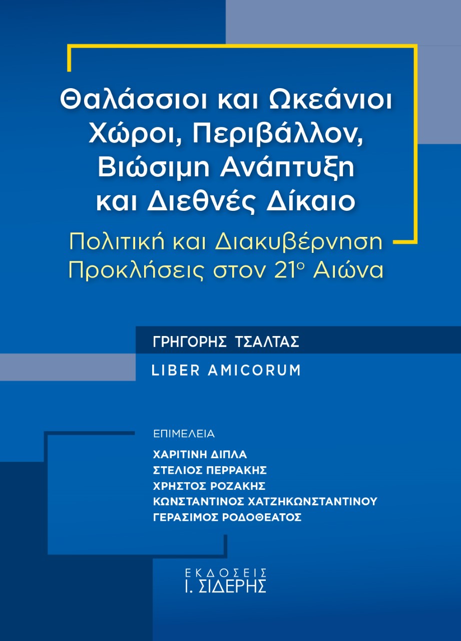 ΘΑΛΑΣΣΙΟΙ ΚΑΙ ΩΚΕΑΝΙΟΙ ΧΩΡΟΙ, ΠΕΡΙΒΑΛΛΟΝ, ΒΙΩΣΙΜΗ ΑΝΑΠΤΥΞΗ ΚΑΙ ΔΙΕΘΝΕΣ ΔΙΚΑΙΟ [ΓΡΗΓΟΡΗΣ ΤΣΑΛΤΑΣ LIB ΠΟΛΙΤΙΚΗ ΚΑΙ ΔΙΑΚΥΒΕΡΝΗΣΗ - ΠΡΟΚΛΗΣΕΙΣ ΣΤΟΝ 21Ο Α