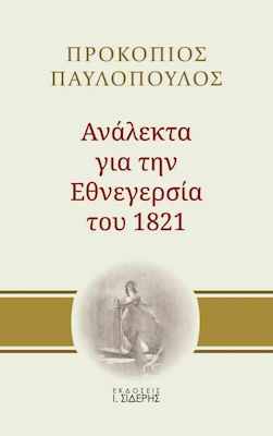 ΑΝΑΛΕΚΤΑ ΓΙΑ ΤΗΝ ΕΘΝΕΓΕΡΣΙΑ ΤΟΥ 1821