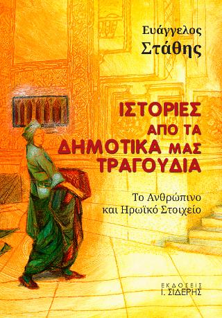 ΙΣΤΟΡΙΕΣ ΑΠΟ ΤΑ ΔΗΜΟΤΙΚΑ ΜΑΣ ΤΡΑΓΟΥΔΙΑ