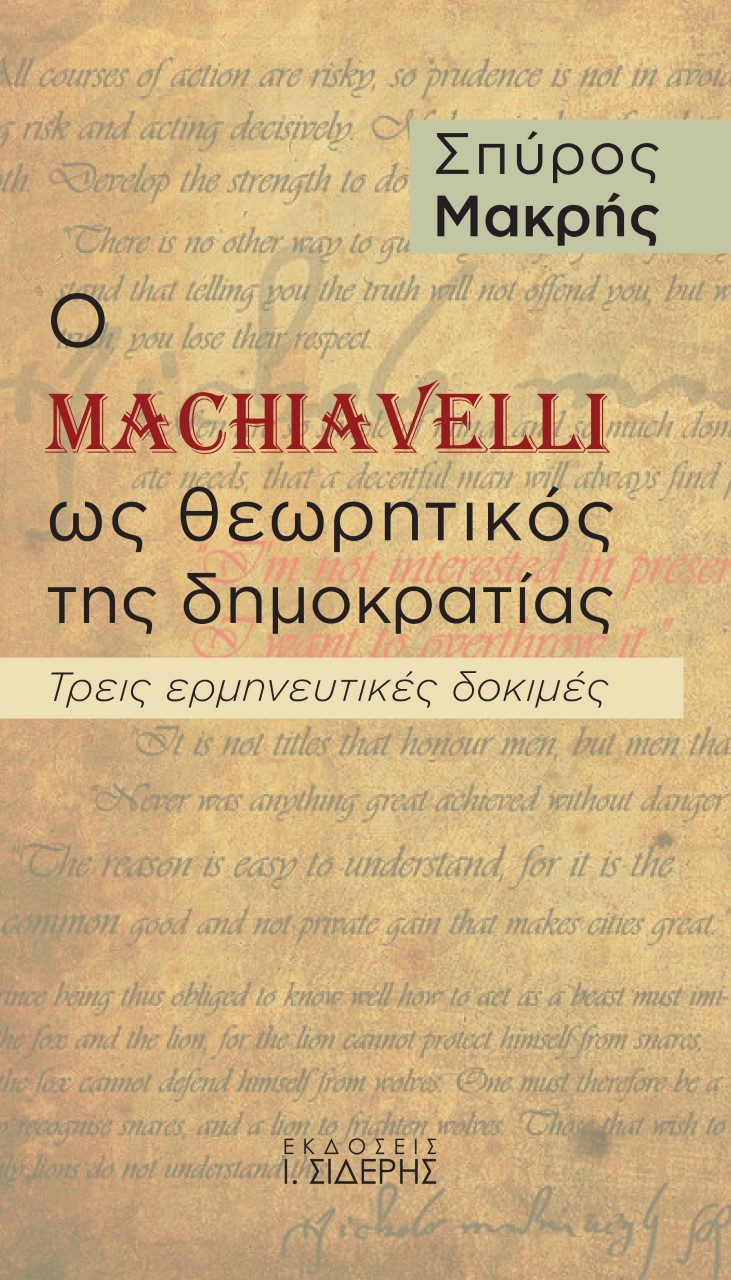 Ο MACHIAVELLI ΩΣ ΘΕΩΡΗΤΙΚΟΣ ΤΗΣ ΔΗΜΟΚΡΑΤΙΑΣ ΤΡΕΙΣ ΕΡΜΗΝΕΥΤΙΚΕΣ ΔΟΚΙΜΕΣ