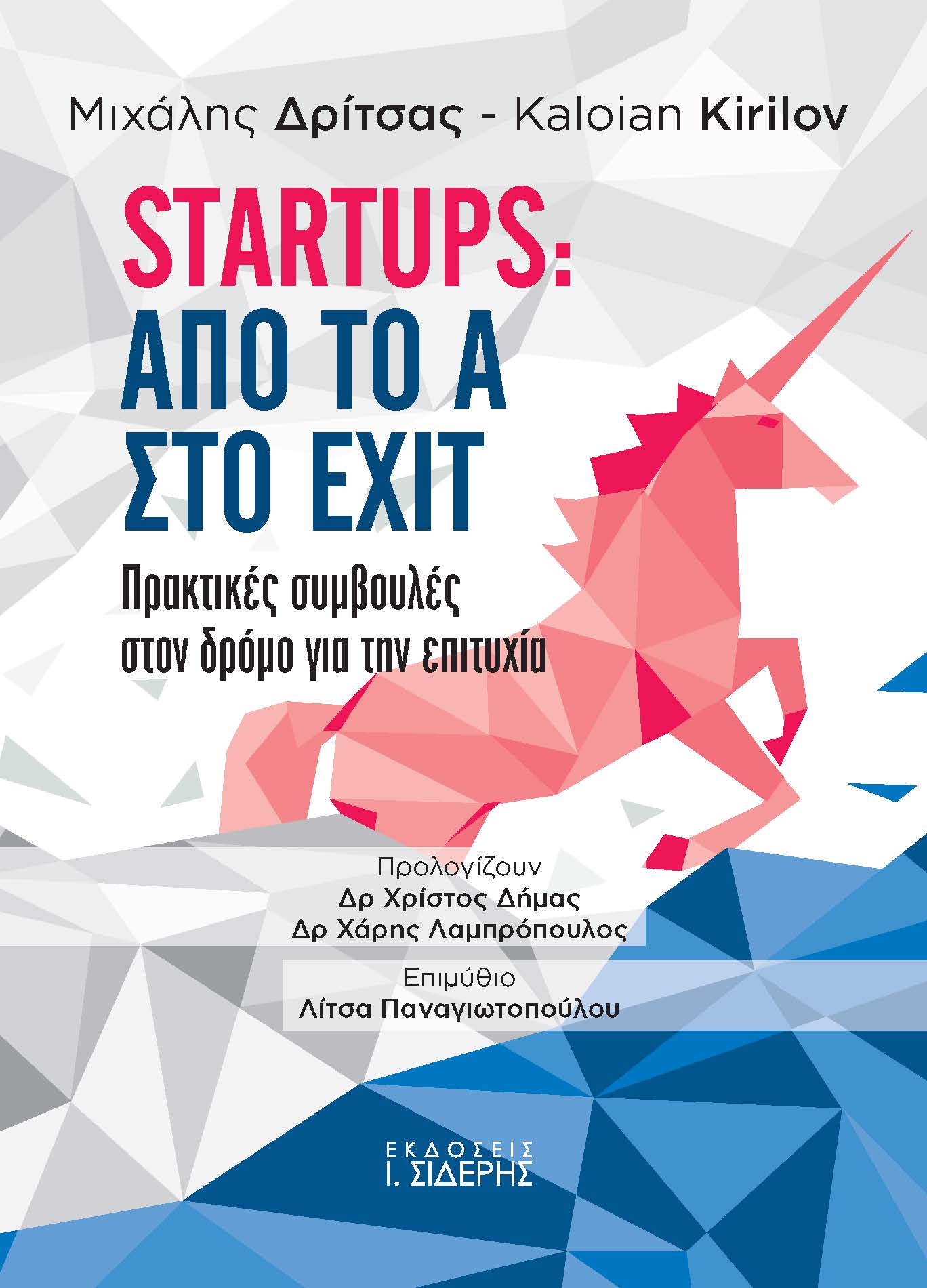 STARTUPS: ΑΠΟ ΤΟ Α ΣΤΟ EXIT ΠΡΑΚΤΙΚΕΣ ΣΥΜΒΟΥΛΕΣ ΣΤΟΝ ΔΡΟΜΟ ΓΙΑ ΤΗΝ ΕΠΙΤΥΧΙΑ